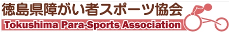 徳島県障がい者スポーツ協会 facebook