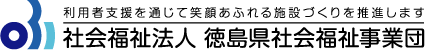 社会福祉法人徳島県社会福祉事業団